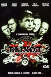 Выход 2009 постер