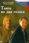 Постер Танго на два голоса 2000