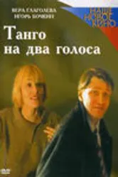 Танго на два голоса 2000 постер