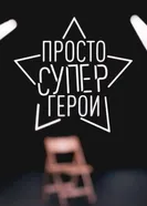 Просто Супергерои постер