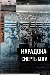 Марадона. Смерть бога 2021 постер