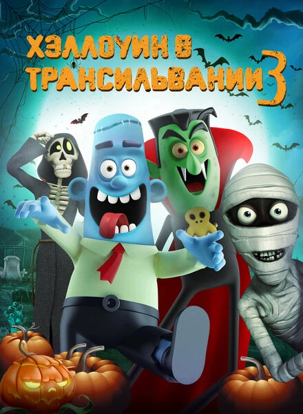 Постер Хэллоуин в Трансильвании 3 2019