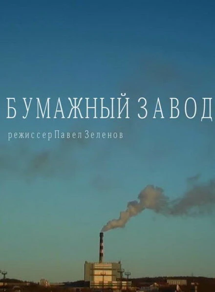 Постер Бумажный завод 2014
