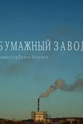 Бумажный завод 2014 постер