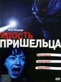 Постер Ярость пришельца 2001