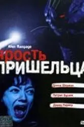 Ярость пришельца 2001 постер