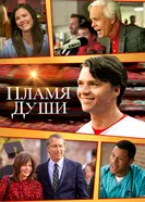 Пламя души 2025 постер