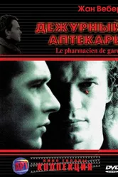 Дежурный аптекарь 2003 постер