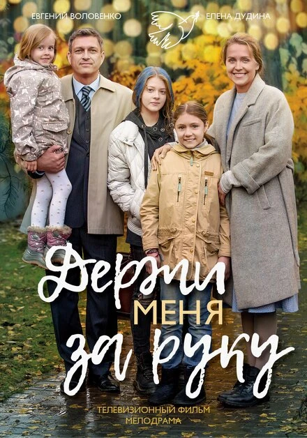 Постер Держи меня за руку 2017