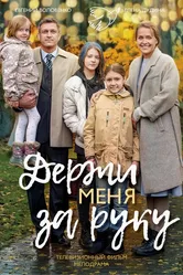 Держи меня за руку 2017 постер