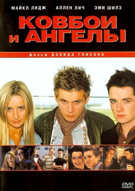 Постер Ковбои и ангелы 2003