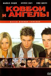 Ковбои и ангелы 2003 постер