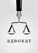 Адвокат 2016 постер