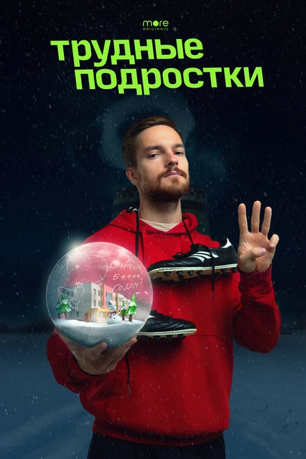 Постер Трудные подростки. Новогодняя серия 2021