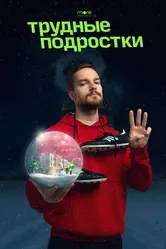 Трудные подростки. Новогодняя серия 2021 постер
