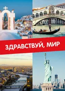 Здравствуй, мир постер