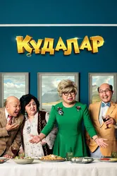 Кудалар 2018 постер