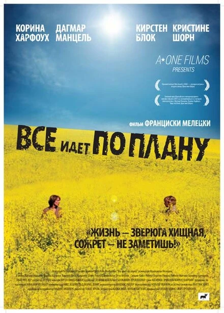 Постер Все идет по плану 2007