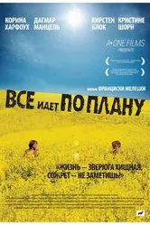 Все идет по плану 2007 постер