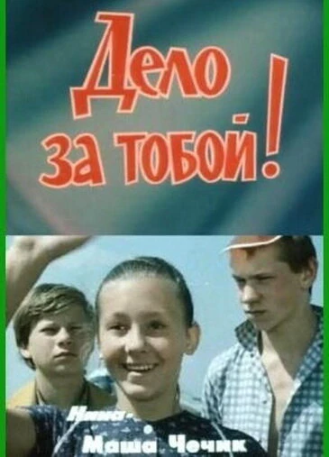 Постер Дело за тобой! 1983