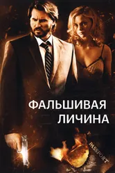 Фальшивая личина 2009 постер