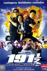 Сумасшедшие полицейские 2003 постер