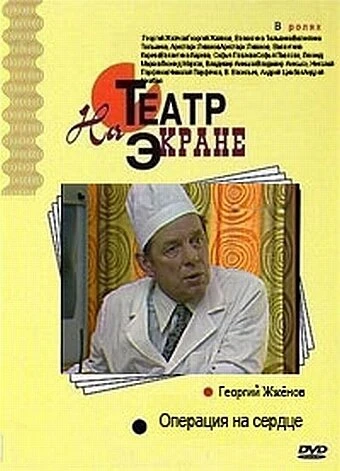 Постер Операция на сердце 1982