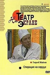 Операция на сердце 1982 постер