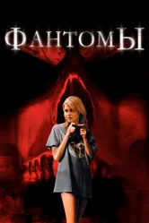 Фантомы 2008 постер