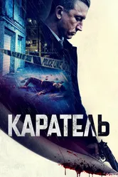 Каратель 2021 постер