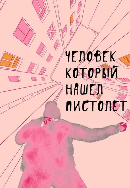 Постер Человек, который нашел пистолет 2016