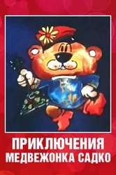 Приключения медвежонка Садко 1990 постер