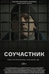 Соучастник 2021 постер