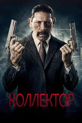 Коллектор 2010 постер