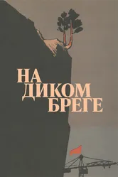 На диком бреге 1966 постер