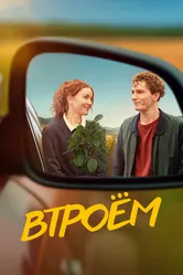 Втроём 2024 постер