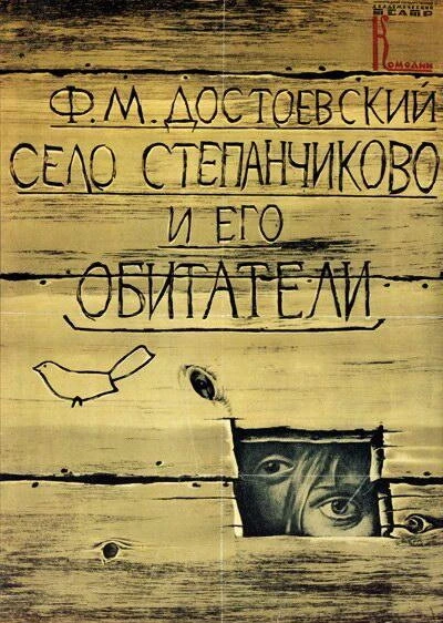 Постер Село Степанчиково и его обитатели 1989