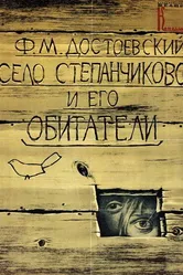 Село Степанчиково и его обитатели 1989 постер