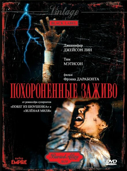 Постер Похороненные заживо 1990