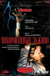 Похороненные заживо 1990 постер