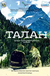 Талан 2018 постер