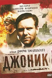 Джоник 2006 постер