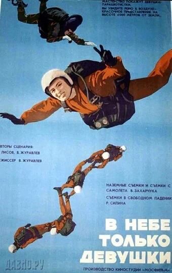 Постер В небе только девушки 1967