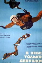 В небе только девушки 1967 постер