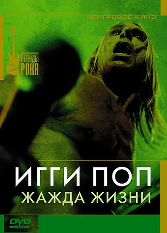 Постер Игги Поп: Жажда жизни 1986