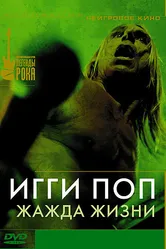 Игги Поп: Жажда жизни 1986 постер