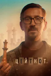 Цейтнот 2021 постер