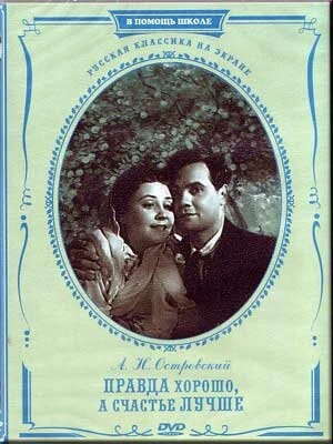 Постер Правда — хорошо, а счастье лучше 1951