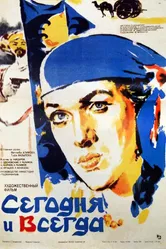 Сегодня и всегда 1982 постер