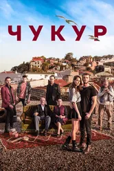 Чукур 2016 постер
